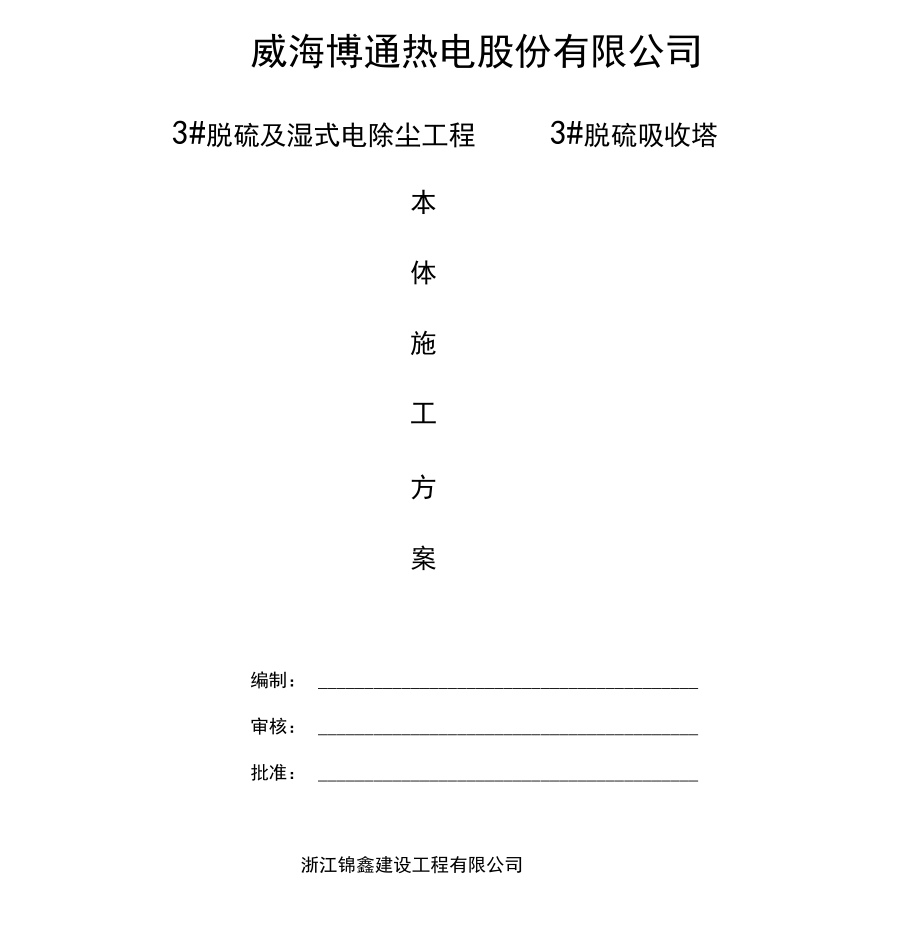 脫硫吸收塔本體安裝施工方案_第1頁