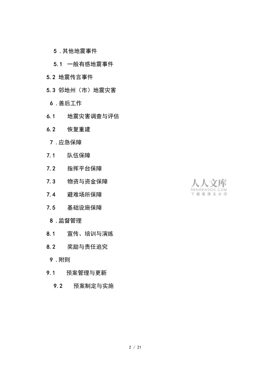 市地震应急预案分析_第2页