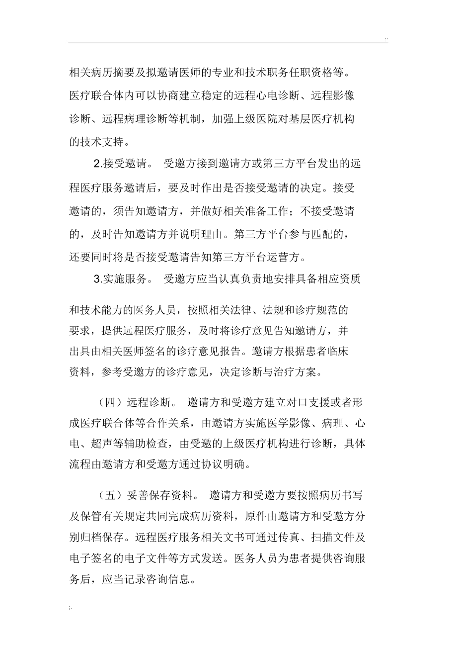 遠(yuǎn)程醫(yī)療服務(wù)管理規(guī)范試行_第4頁