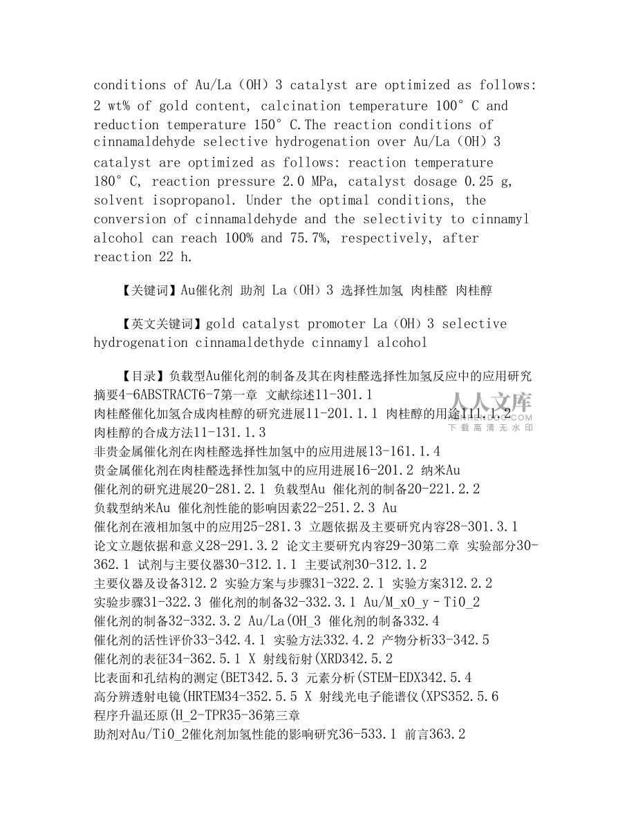 Au催化劑論文:負載型Au催化劑的制備及其在肉桂醛選擇性加氫反應中的應用研究_第2頁