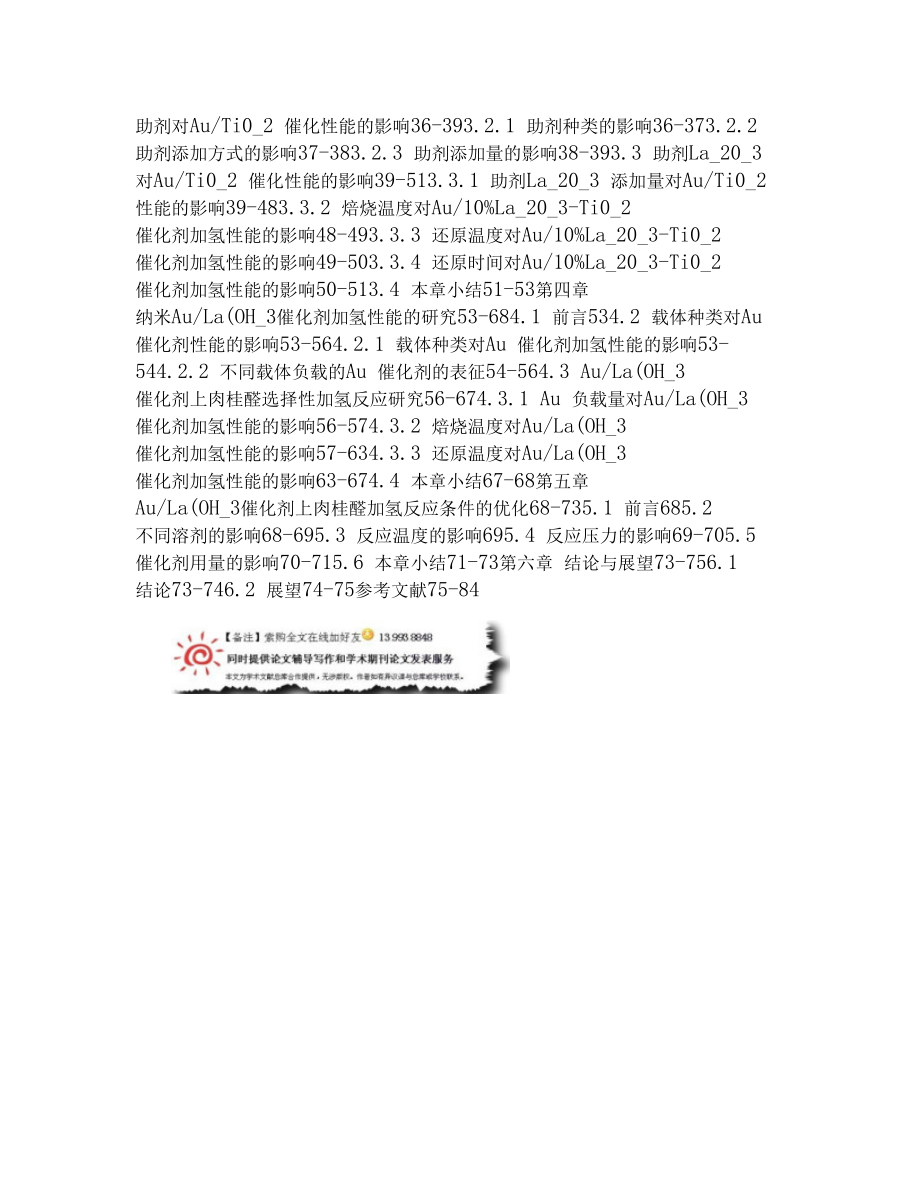 Au催化劑論文:負載型Au催化劑的制備及其在肉桂醛選擇性加氫反應中的應用研究_第3頁