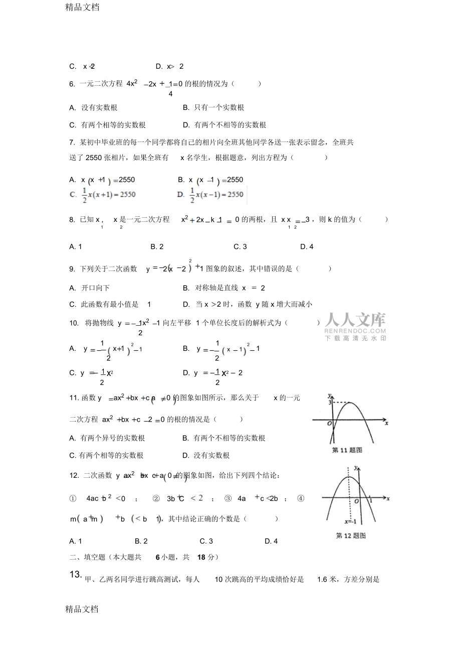 湖南省长沙市师大附中梅溪湖中学2018-2019学年初三上学期入学考试数学试卷(Word版)(汇编)_第2页