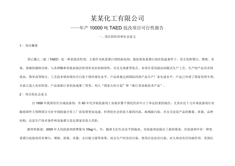 2019年某化工有限公司年產10000噸TAED技改項目可行性研究報告_第1頁