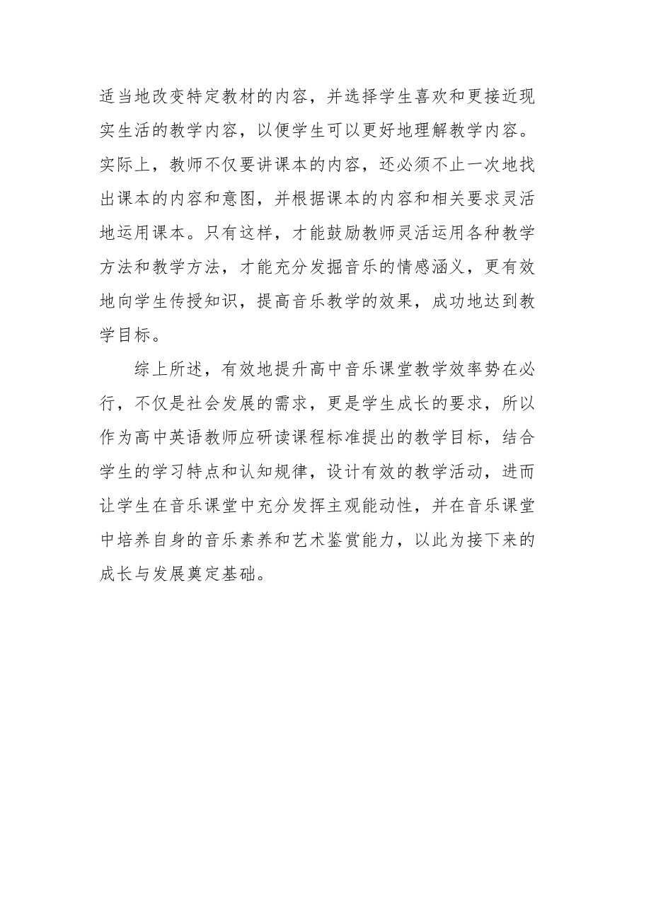 对提高高中音乐课堂教学效率的探讨教研课题论文开题中期结题报告教学反思经验交流_第4页