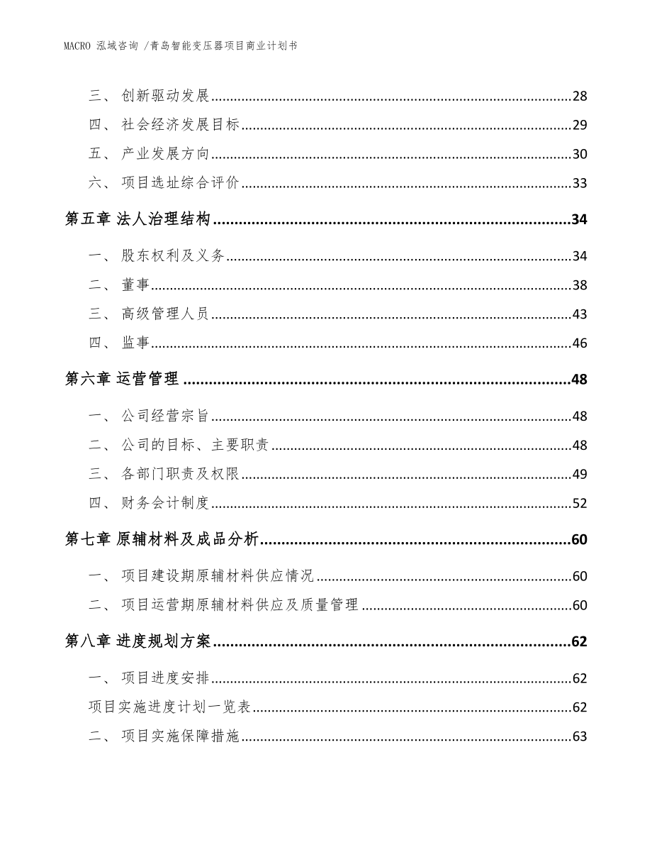 青岛智能变压器项目商业kok电子竞技书_范文参考_第3页