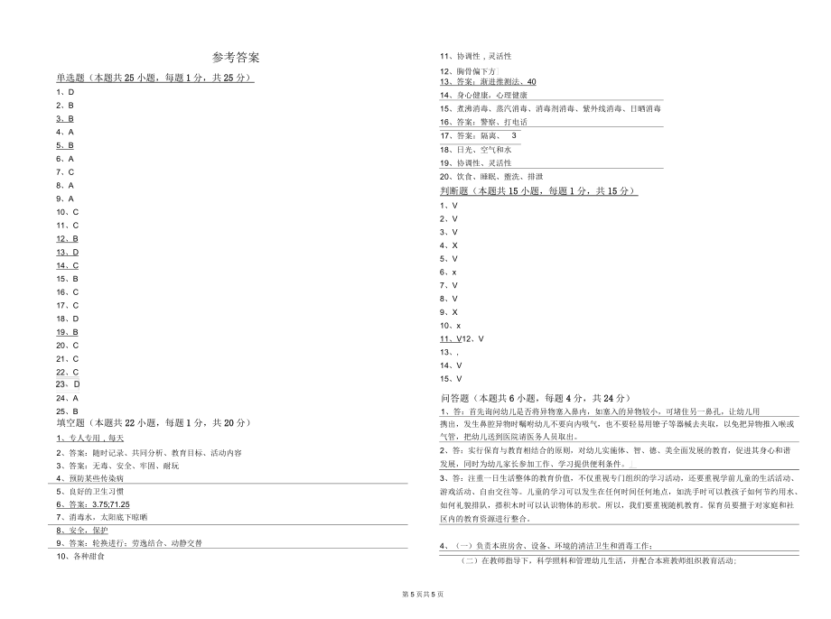2019年四级保育员全真模拟考试试卷A卷附解析_第5页