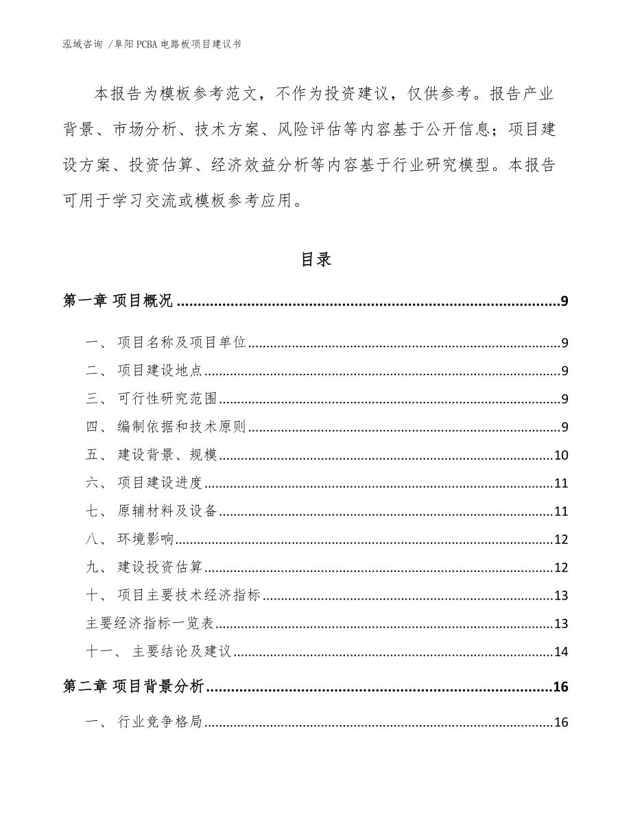 阜阳PCBA电路板项目建议书_参考范文_第3页