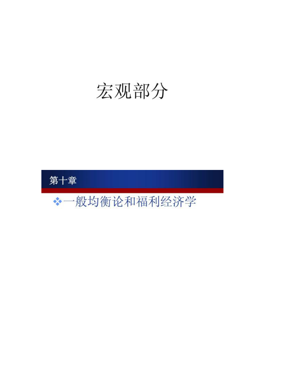 【图文】高鸿业西方经济学第四版课件宏观部分汇总_第1页