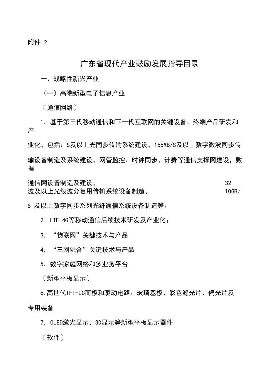 廣東省現(xiàn)代產(chǎn)業(yè)鼓勵發(fā)展指導目錄_第1頁