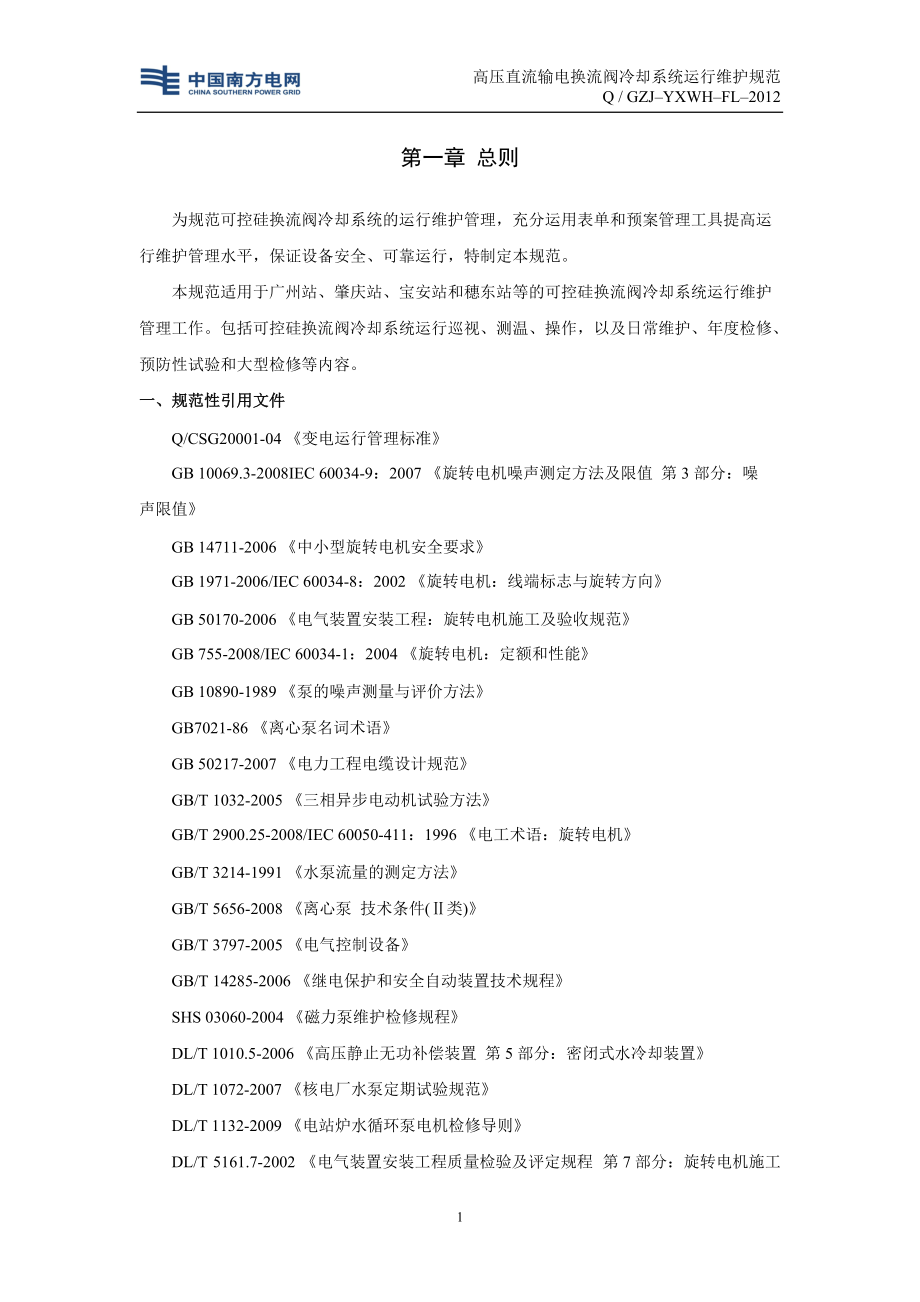 换流阀冷却系统运行维护规范_第1页