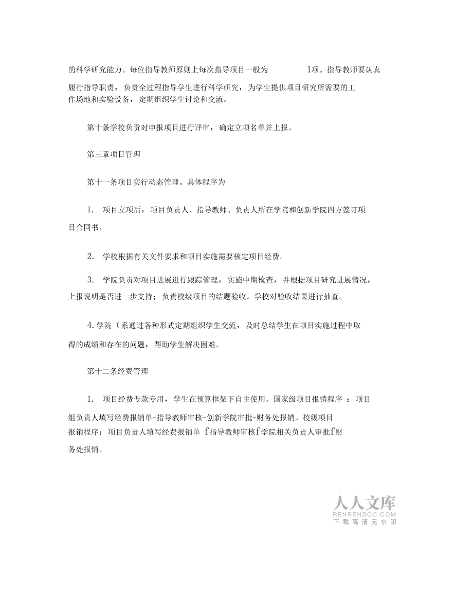 合肥工業(yè)大學大學生創(chuàng)新性實驗計劃管理辦法精_第2頁