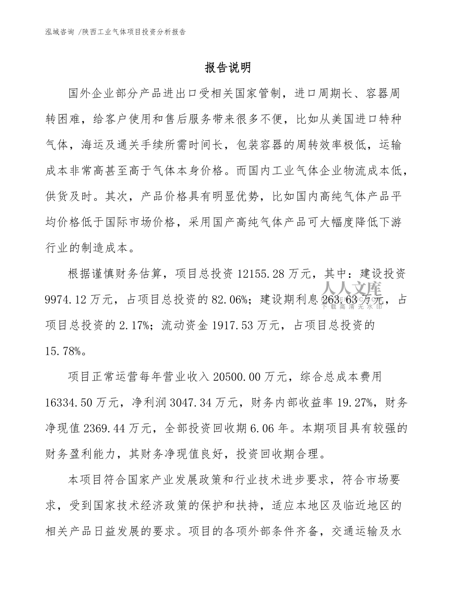 陕西工业气体项目投资分析报告(模板范文)_第2页