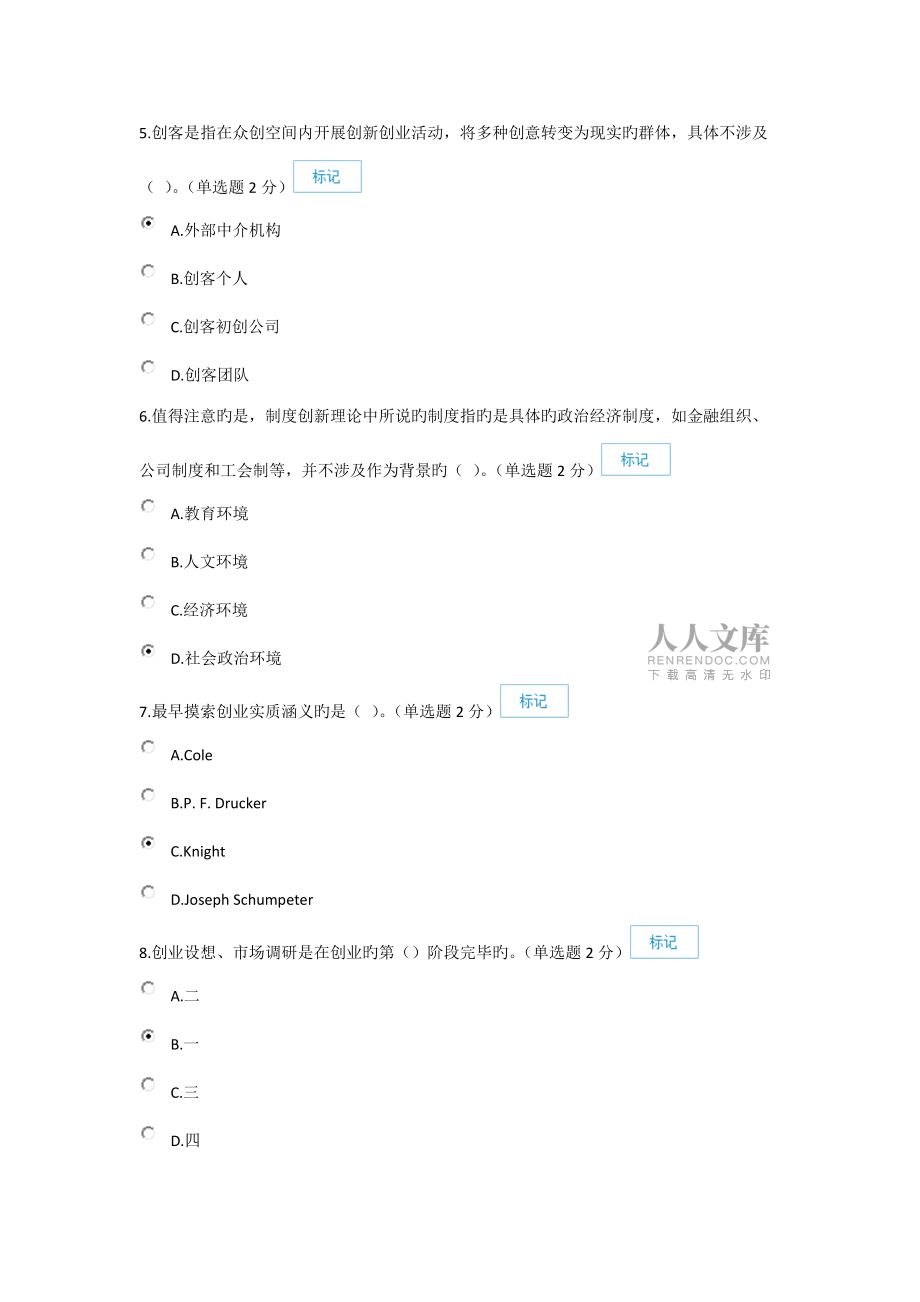 2022年专业技术人员继续教育公需科目创新与创业能力建设含答案题库_第2页