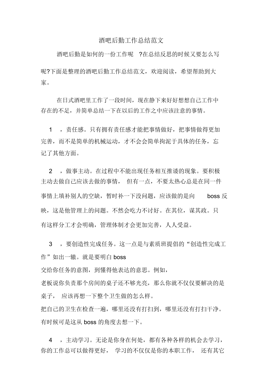 2019年酒吧后勤工作總結(jié)范文_第1頁