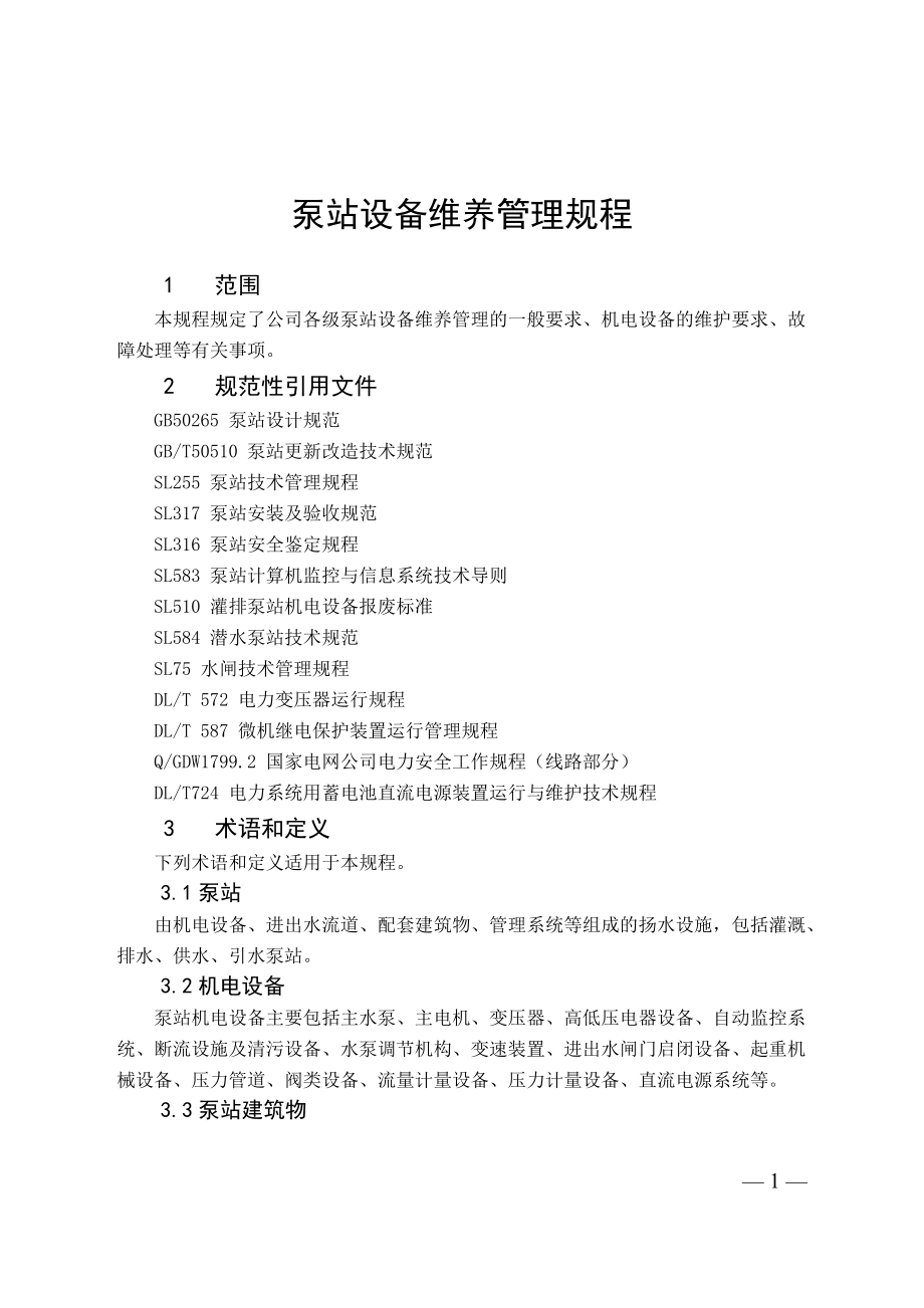 精品资料(2021-2022年收藏的)泵站设备维修管理手册_第5页