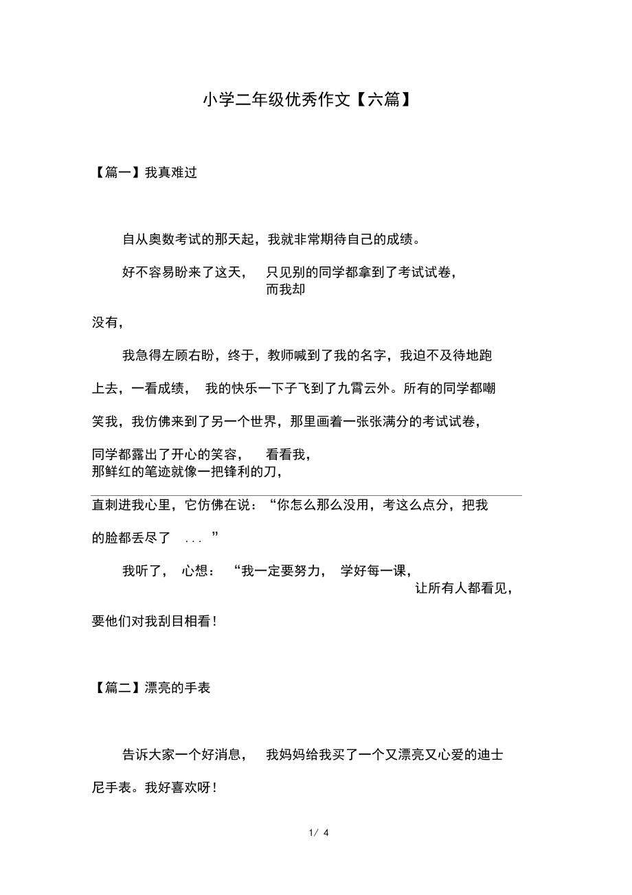 小學(xué)二年級(jí)優(yōu)秀作文【六篇】_第1頁(yè)