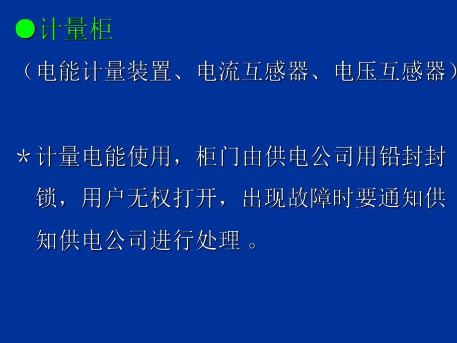 高低压配电设备课件_第5页