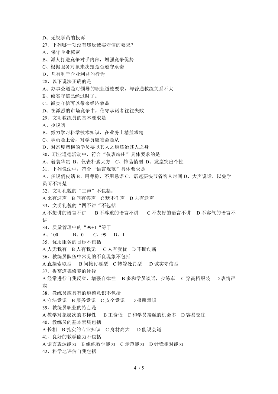 教练员教育心理学试题_第4页