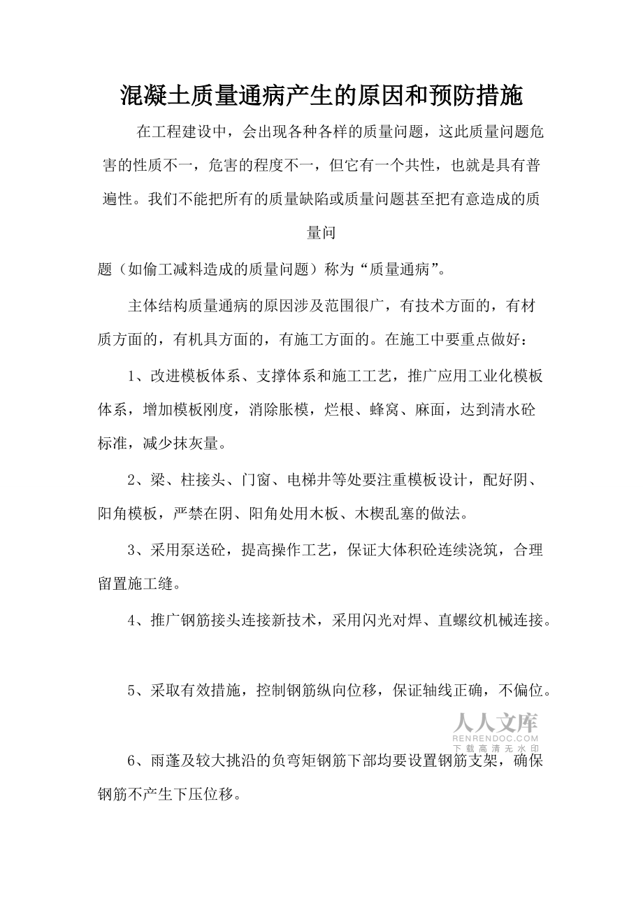 主体通病产生的原因和预防措施_第2页
