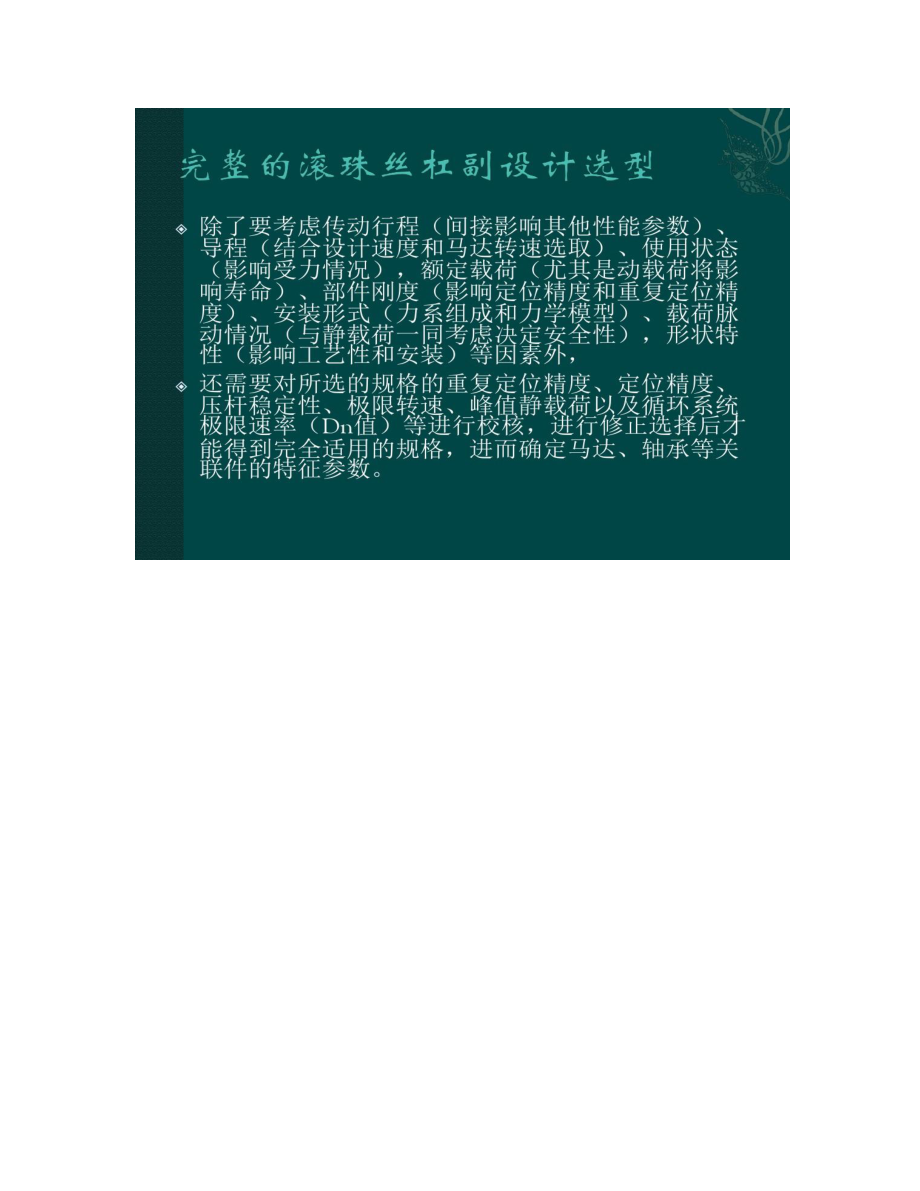 【图文】滚珠丝杆的选型标准_第5页