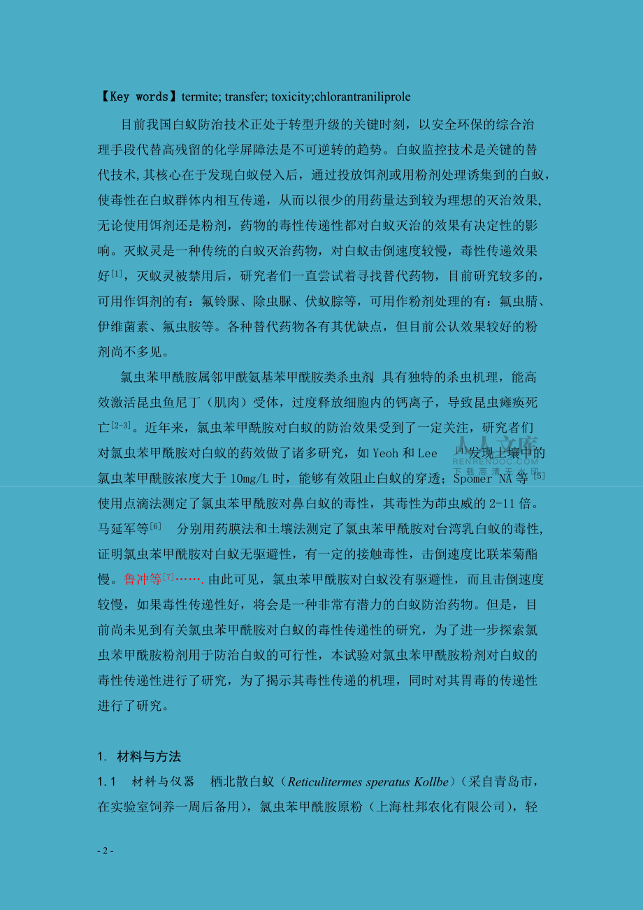 氯蟲苯甲酰胺對棲北散白蟻的毒性傳遞性研究_第2頁