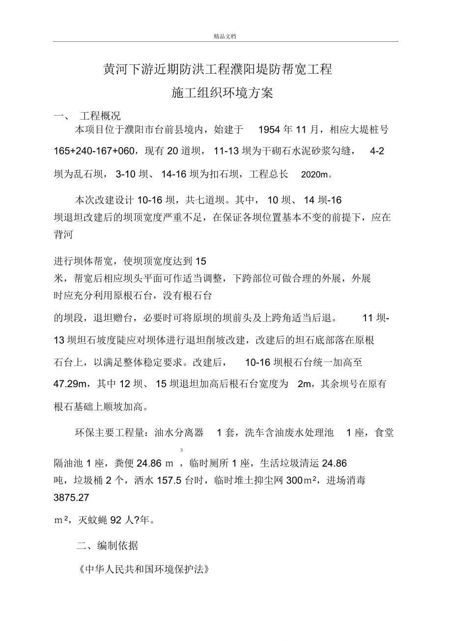 改建工程环境保护技术措施教学教材_第3页