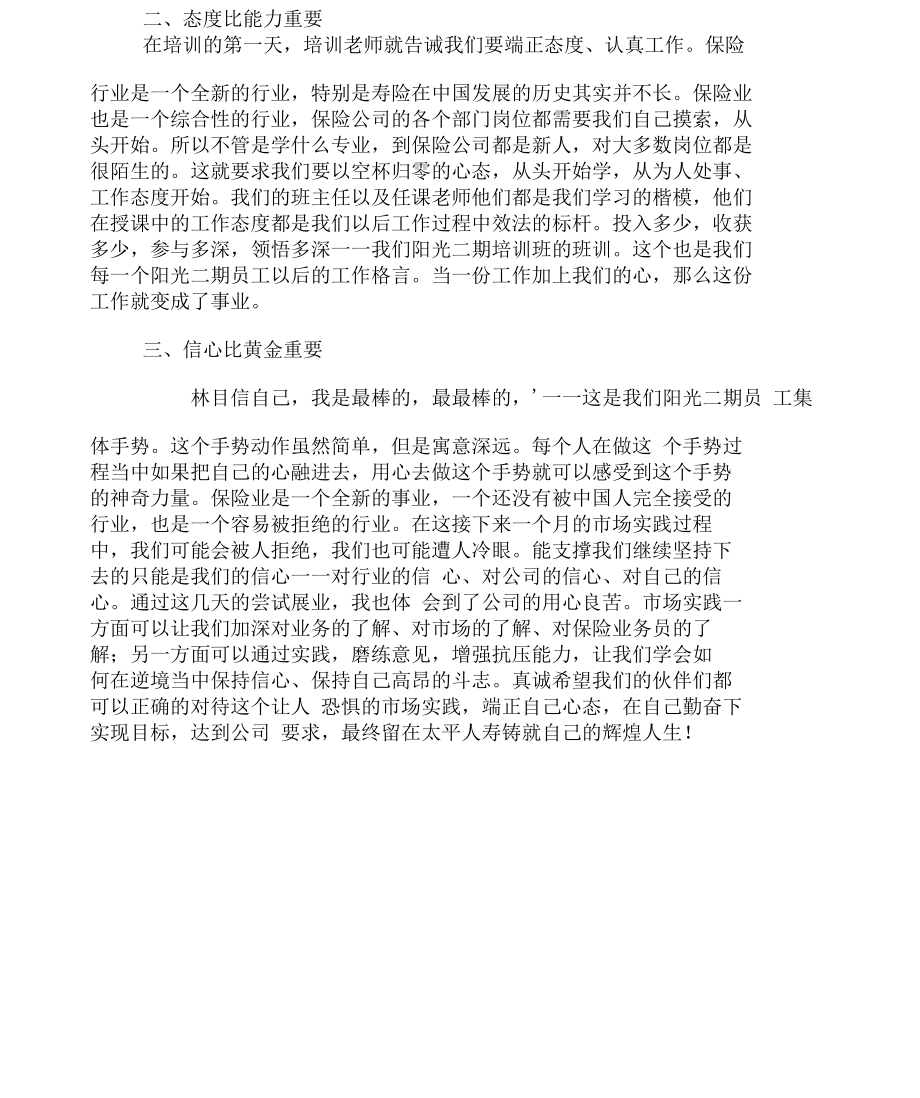 保險公司崗前培訓(xùn)心得優(yōu)秀例文合集_第4頁