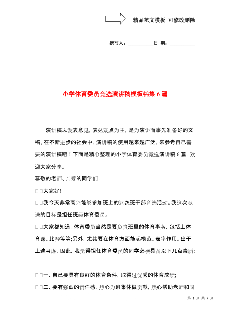 小学体育委员竞选演讲稿模板锦集6篇_第1页