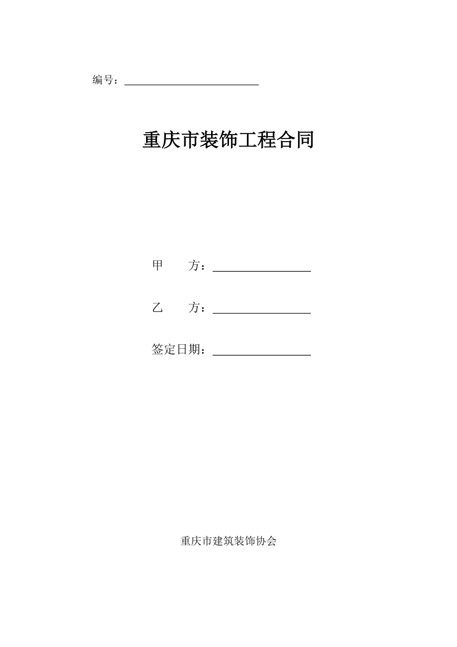 重慶市裝飾工程合同(協(xié)會標準版)_第1頁