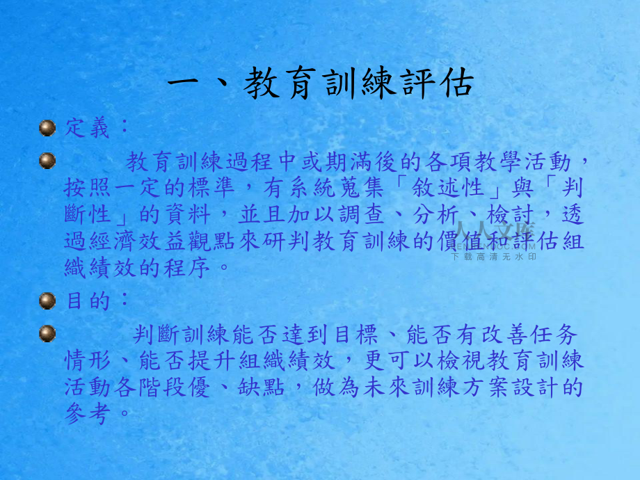 教育訓(xùn)練績效評(píng)估之探討1ppt課件_第2頁