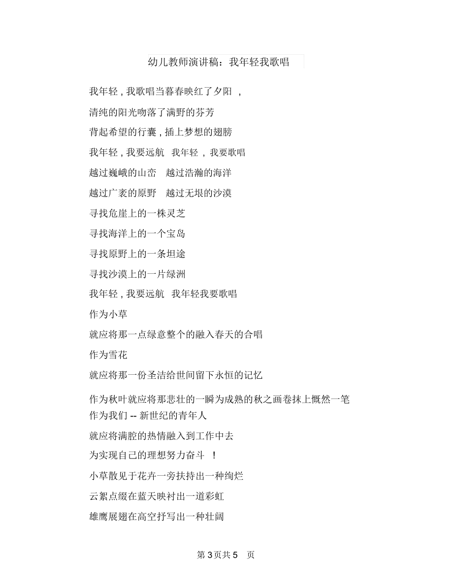 幼儿教师演讲稿:我和孩子与幼儿教师演讲稿:我年轻我歌唱汇编_第3页