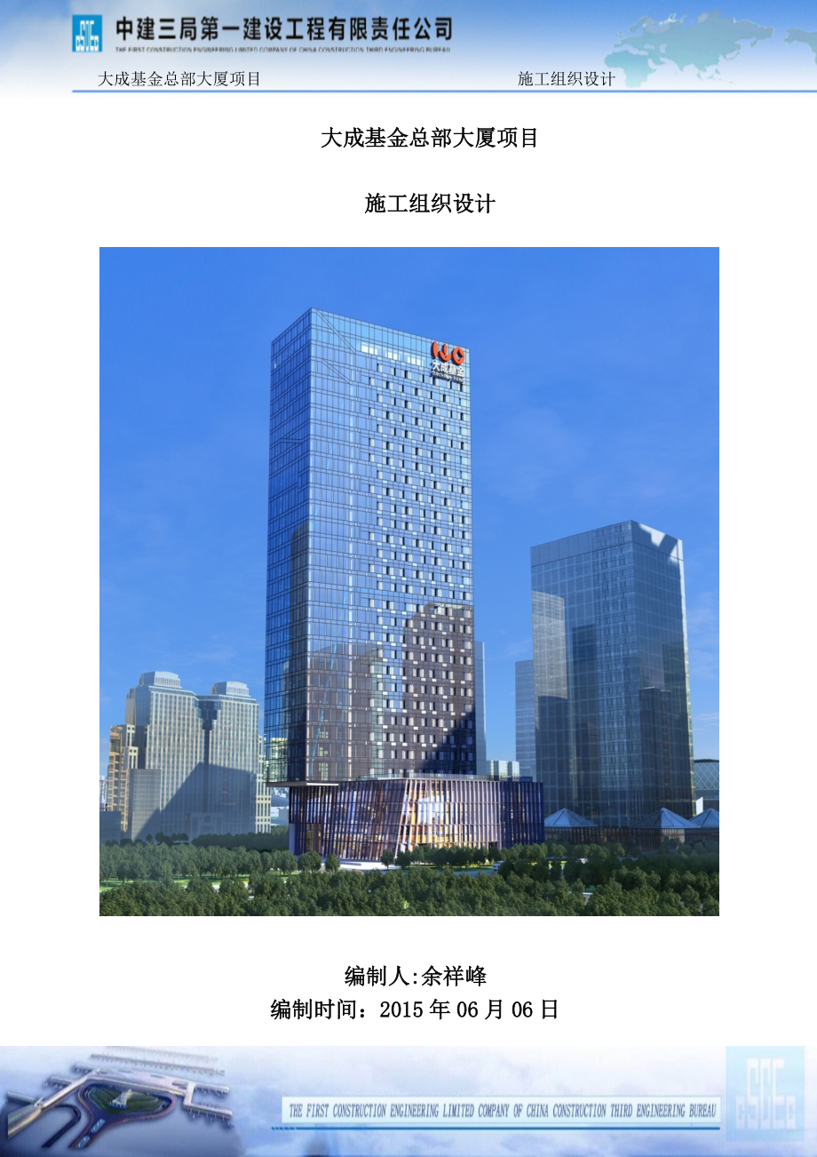 大成基金施工組織設計_第1頁