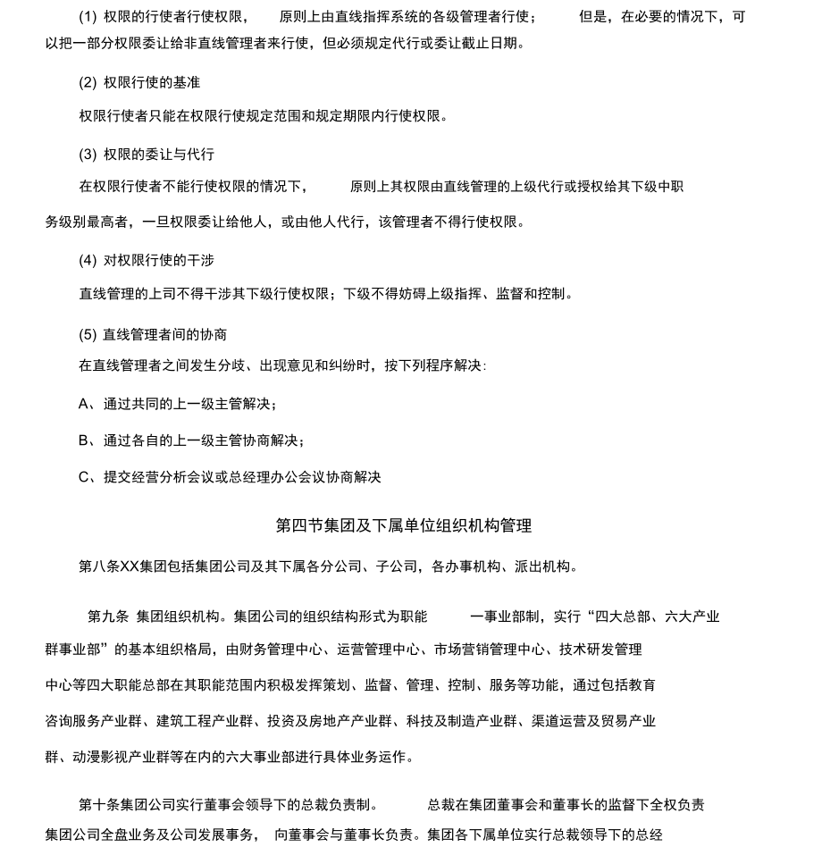 企業(yè)組織機(jī)構(gòu)管理制度_第3頁
