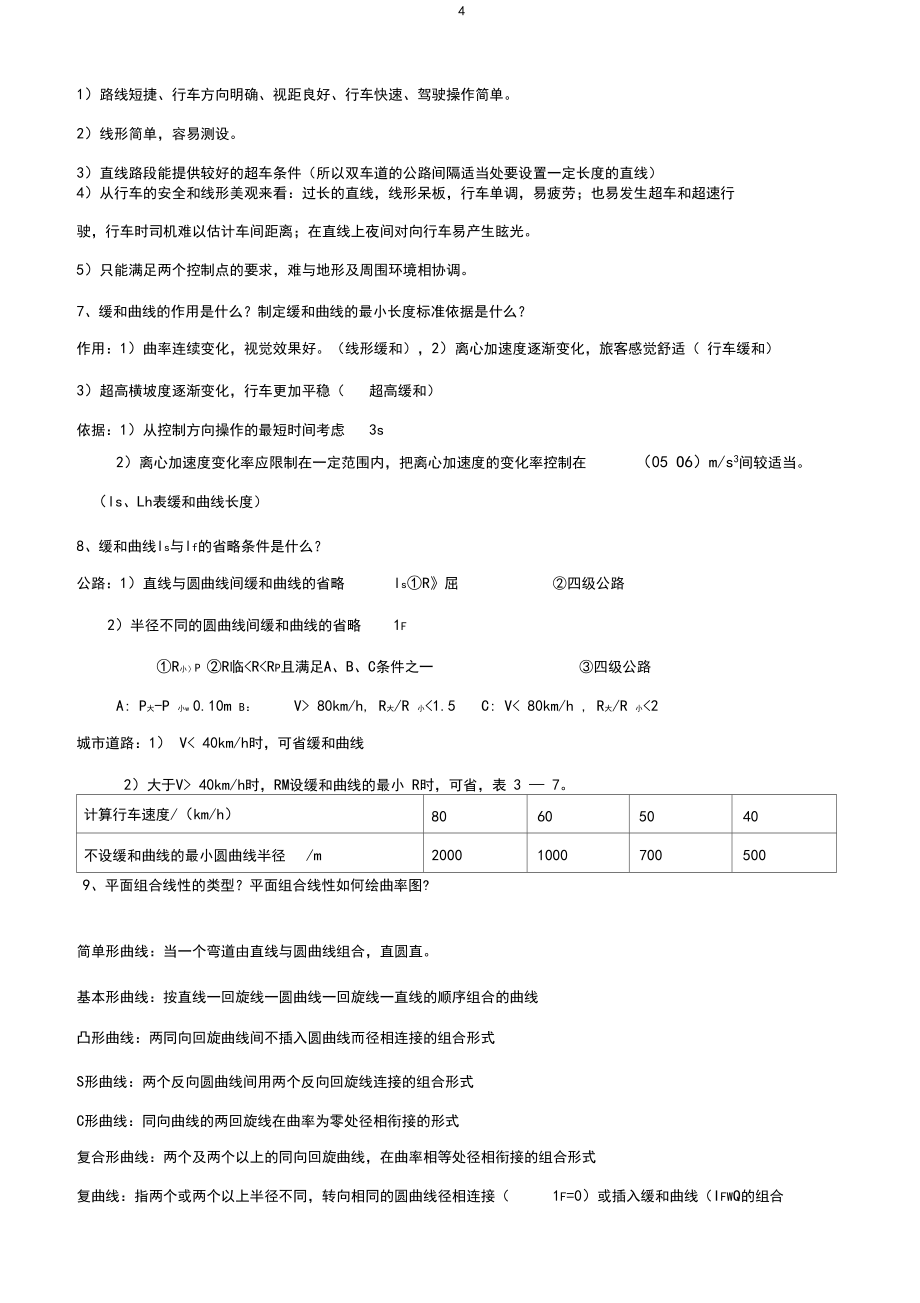 完整word版,道路勘测设计期末复习总结,推荐文档_第4页