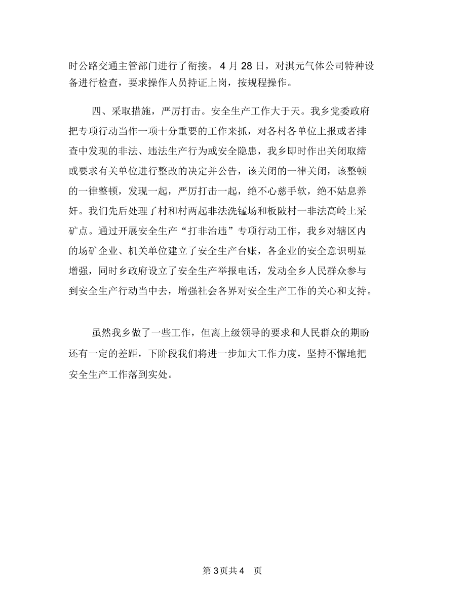 某鄉開展安全生產打非治違工作總結與某鄉消防安全工作總結匯編_第3頁