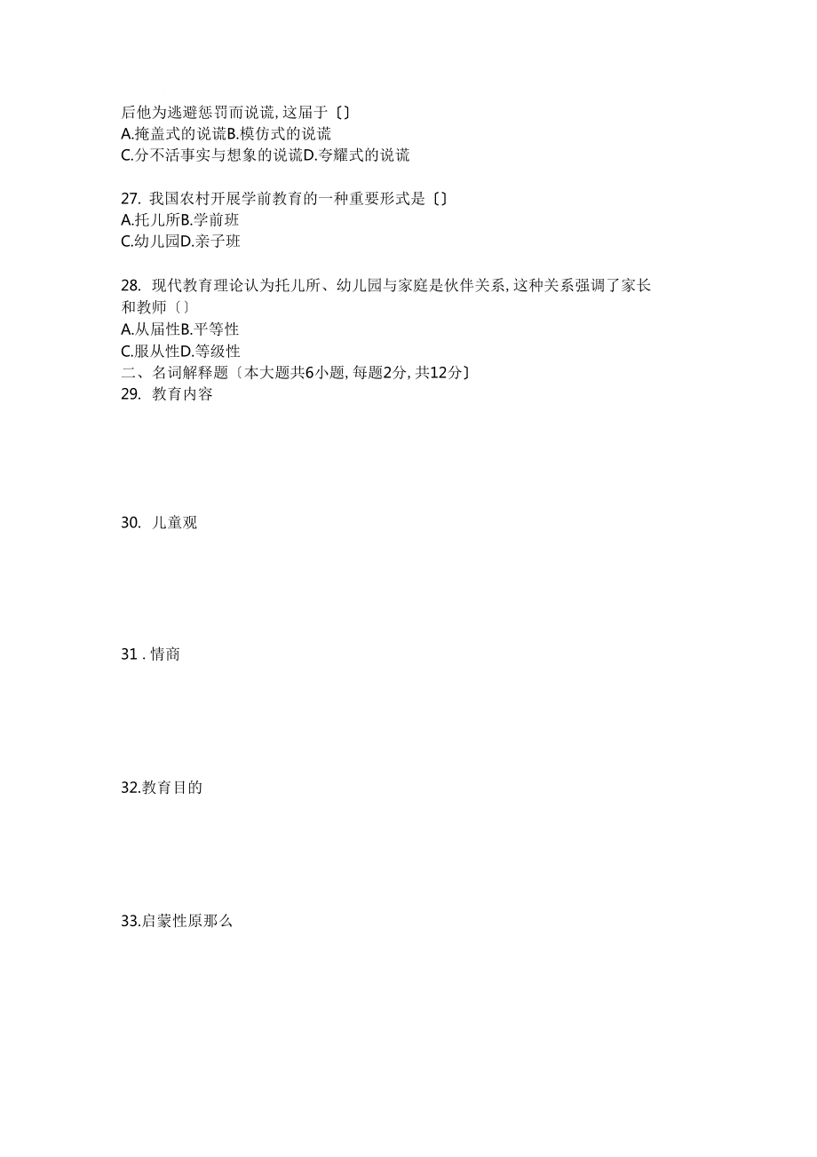 学前教育学试题及答案_第4页