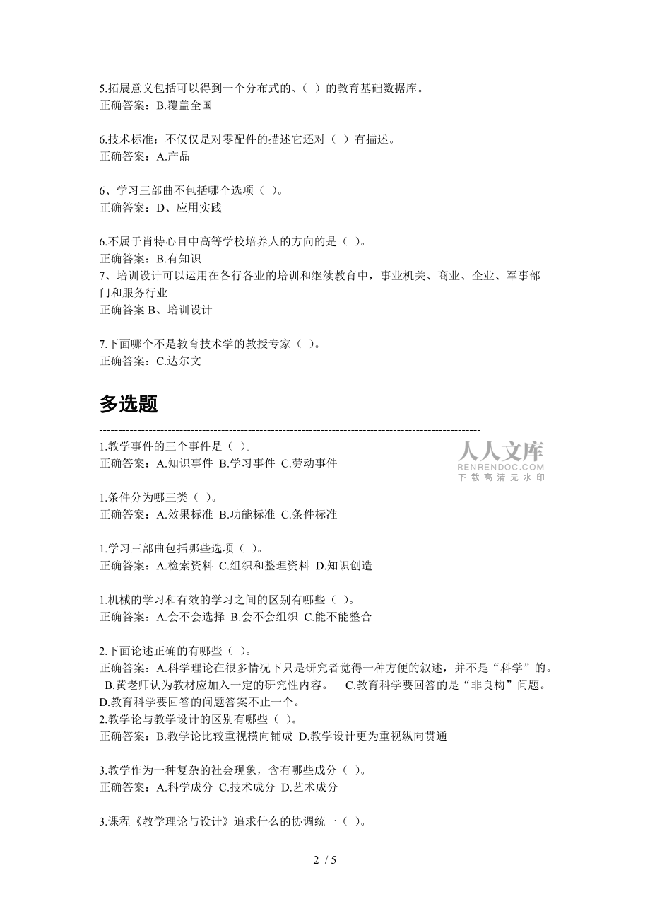 教学与培训设计题库和答案(2013继续教育培训)_第2页