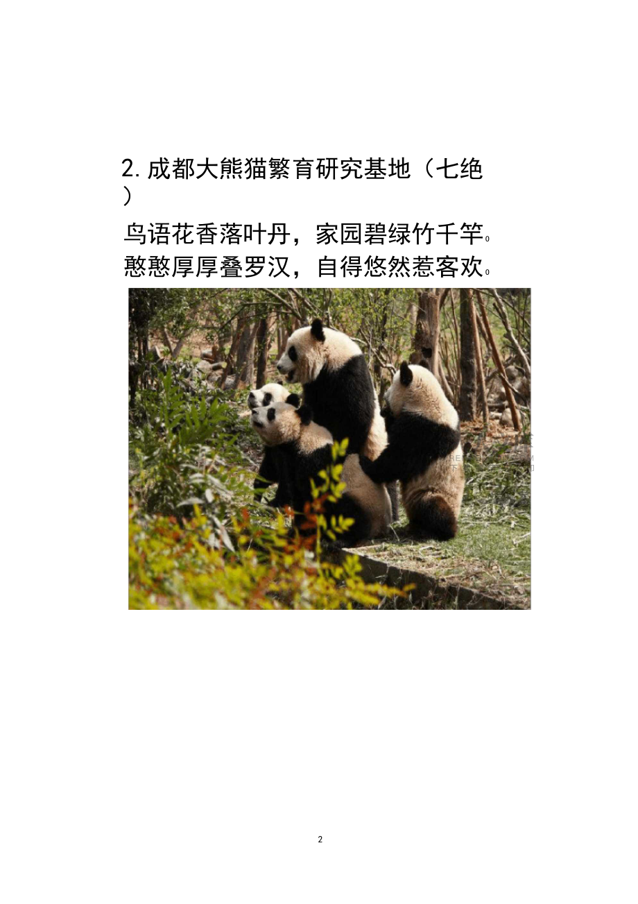 成都6个美景(诗联图)_第2页