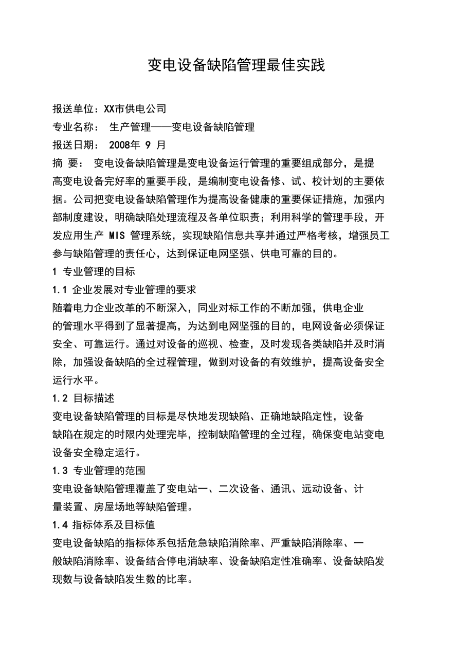變電設(shè)備缺陷日常管理最佳實(shí)踐_第1頁(yè)
