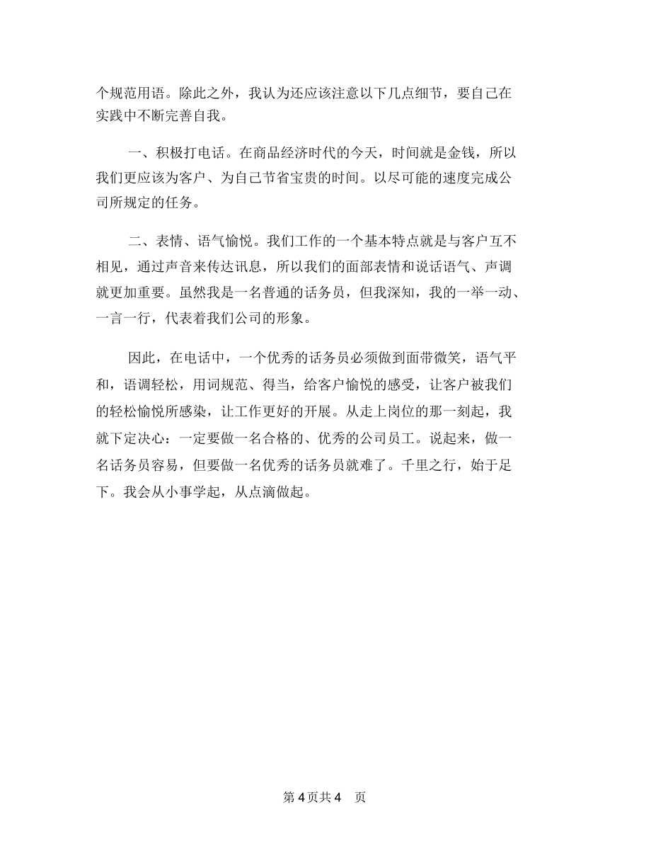新話務(wù)員工作計(jì)劃與新話務(wù)員工作計(jì)劃范文推薦2018匯編_第4頁