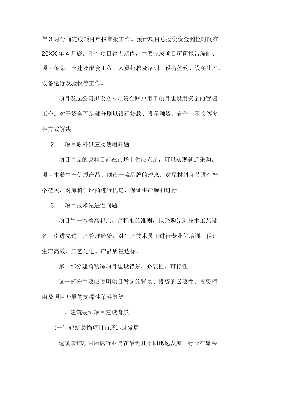 2019年建筑装饰项目可行性分析报告范文_第5页