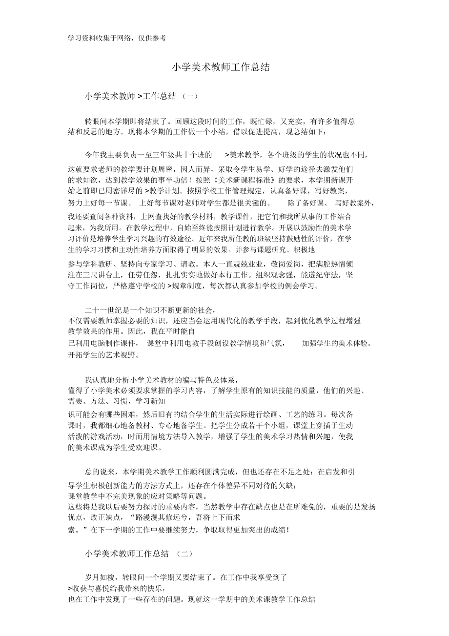 小學美術教師工作總結_第1頁