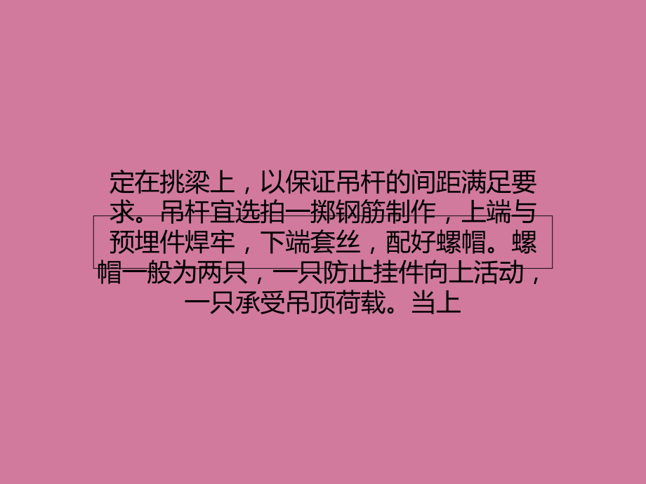 吊頂施工中輕鋼龍骨鋁合金龍骨吊桿施工的技術(shù)要點(diǎn)ppt課件_第4頁(yè)