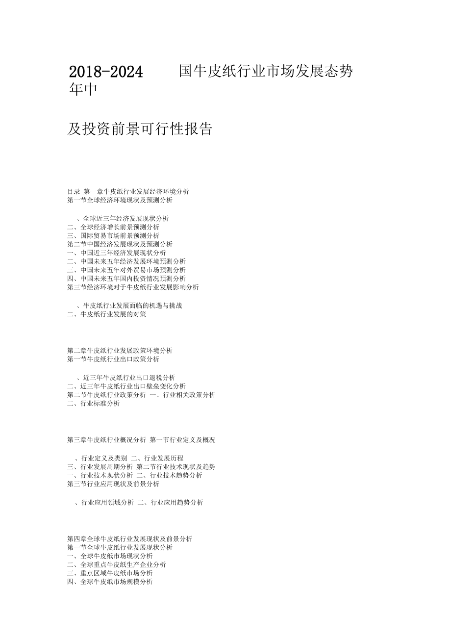 2018_2024年度中國牛皮紙行業(yè)市場發(fā)展態(tài)勢(shì)及投資展望可行性報(bào)告.doc_第1頁