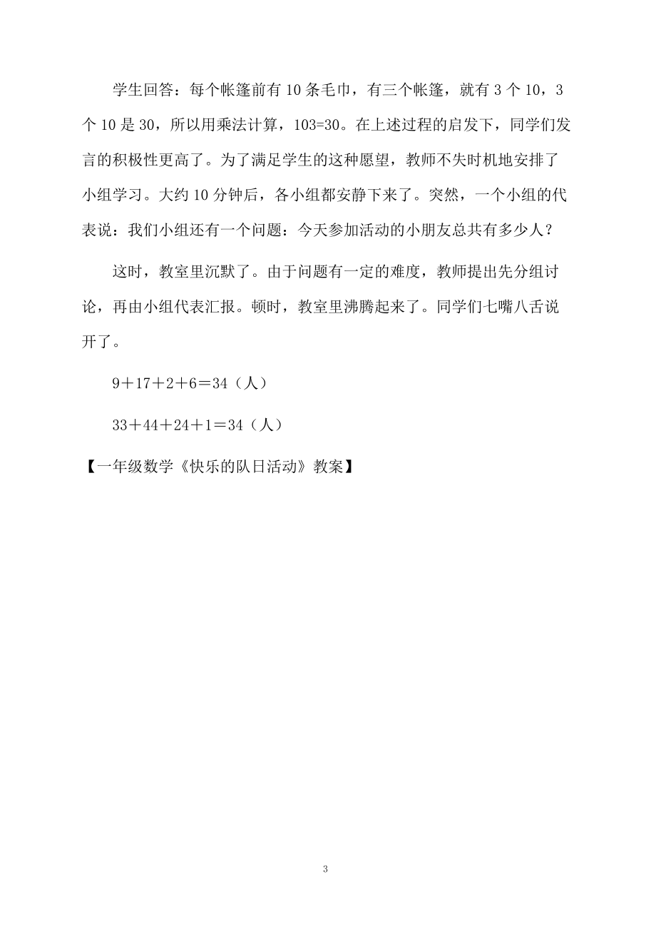 一年级数学《快乐的队日活动》教案_第3页