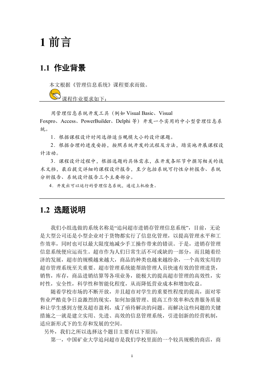 精品資料(2021-2022年收藏的)畢業(yè)設(shè)計(jì)超市進(jìn)銷存管理信息系統(tǒng)課程設(shè)計(jì)1_第3頁(yè)