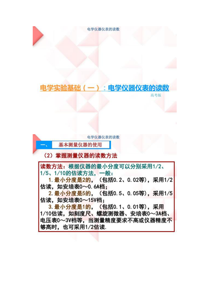 【圖文】電學實驗基礎(一)--電學儀器的讀數_第1頁