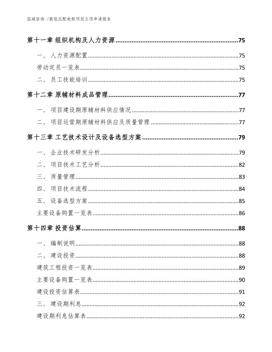 高低壓配電柜項目立項申請報告【模板】 (1)_第5頁