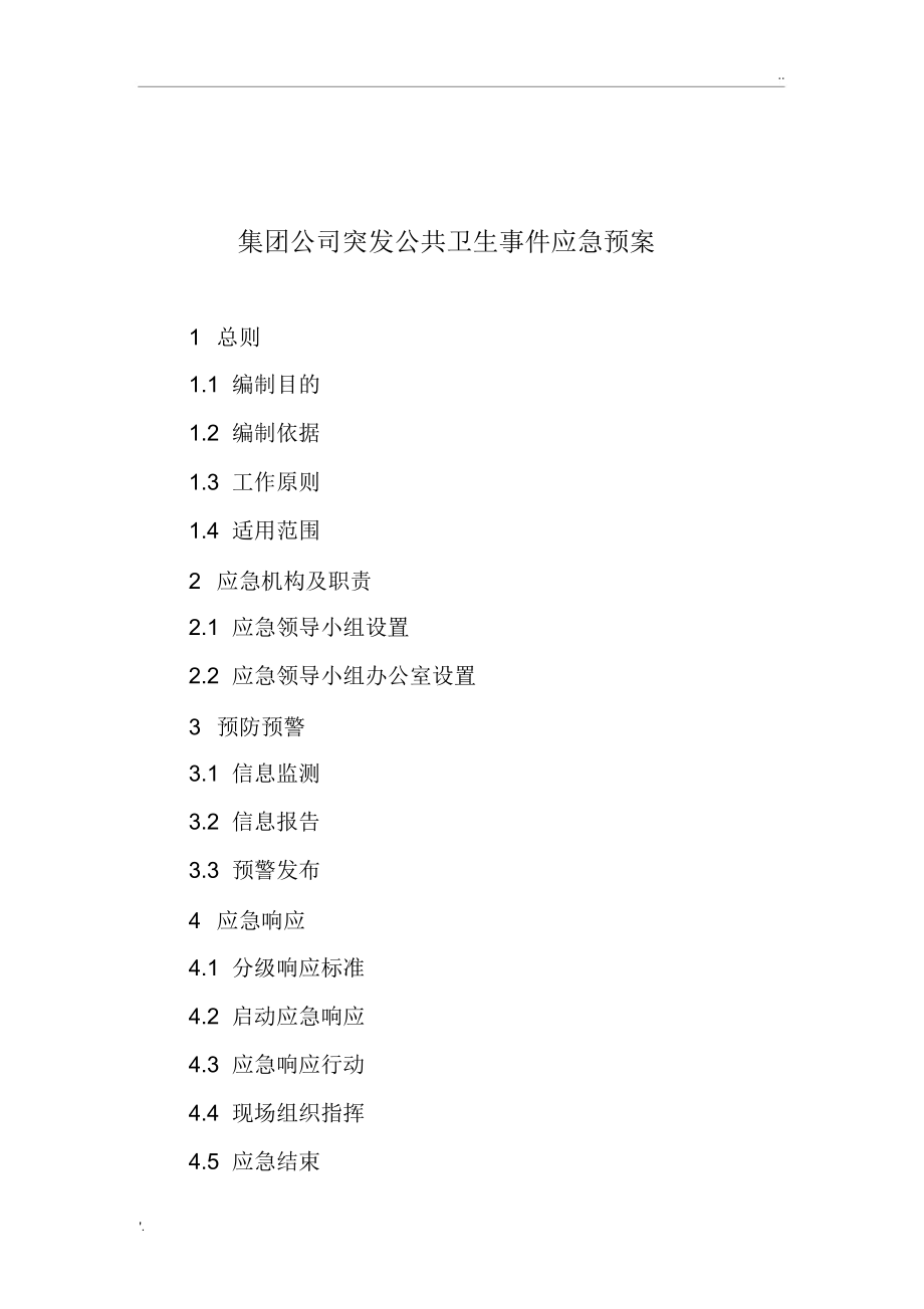 集团公司突发公共卫生事件应急预案_第1页