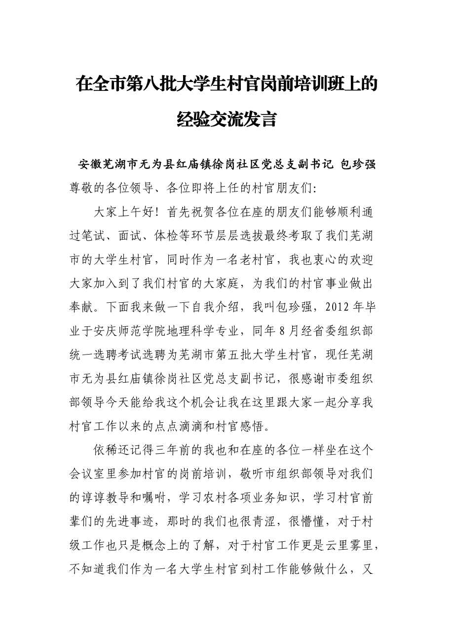 在大學(xué)生村官崗前培訓(xùn)班上的經(jīng)驗交流發(fā)言_第1頁
